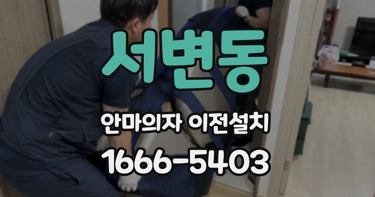 서변동 안마의자 이전설치