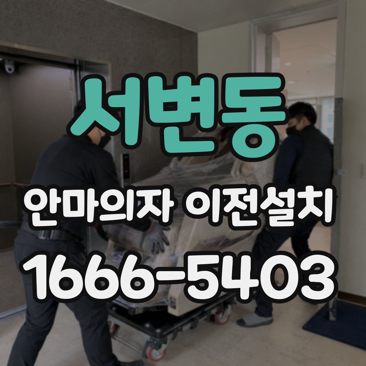 서변동 안마의자 이전설치