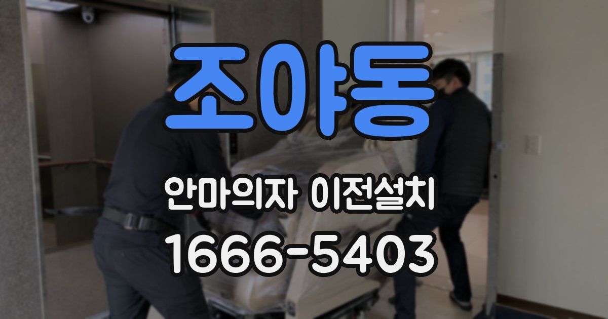 조야동 안마의자 이전설치