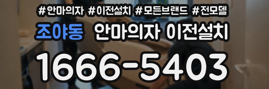 조야동 안마의자 이전설치