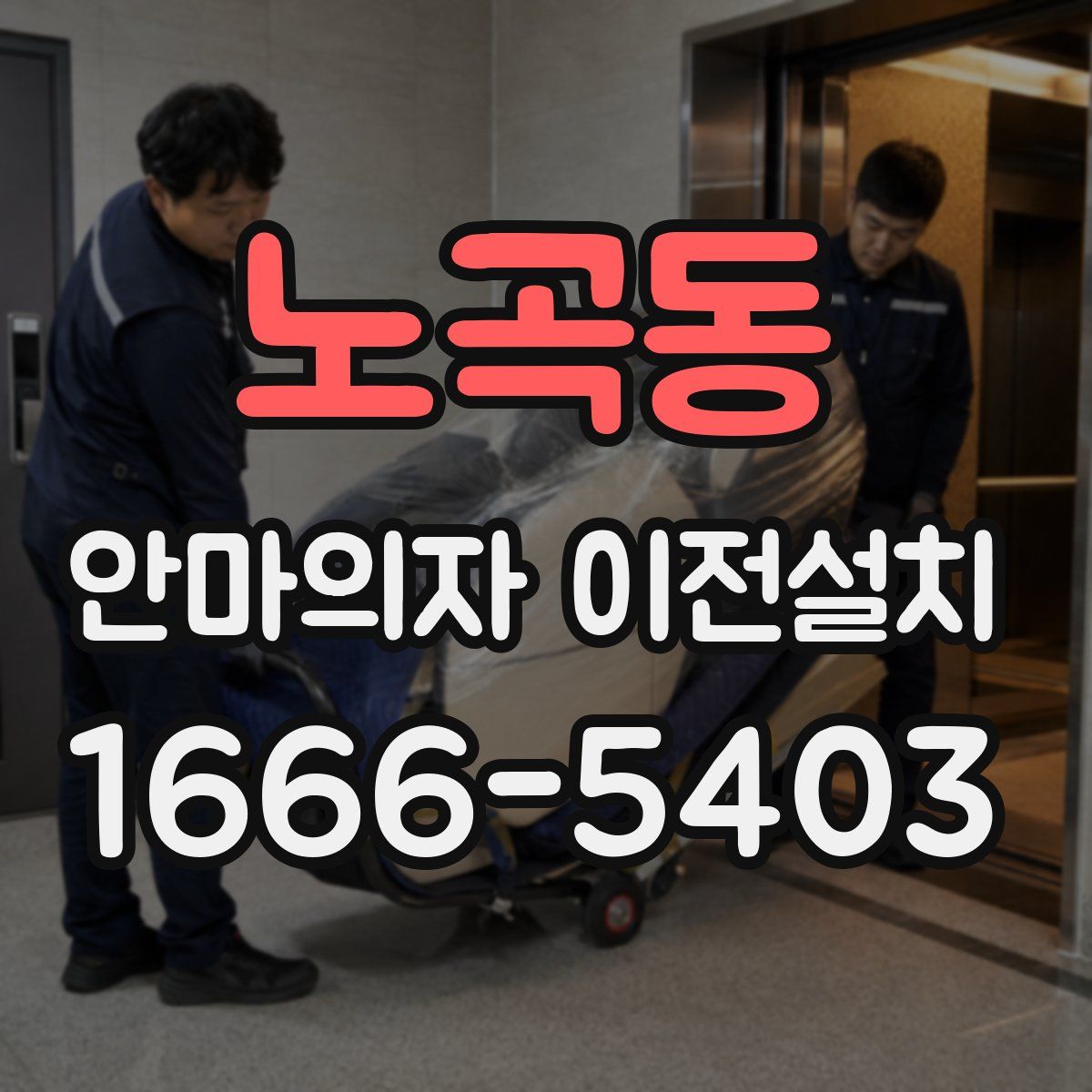 노곡동 안마의자 이전설치