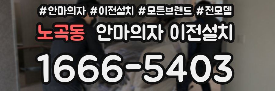 노곡동 안마의자 이전설치