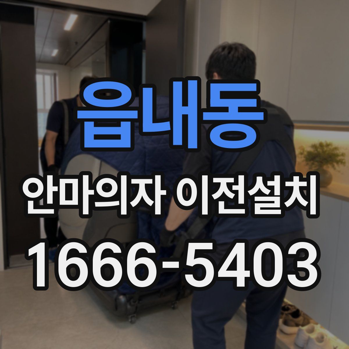 읍내동 안마의자 이전설치