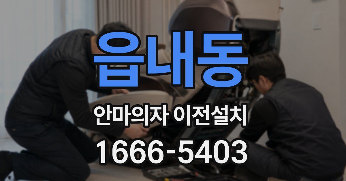 읍내동 안마의자 이전설치