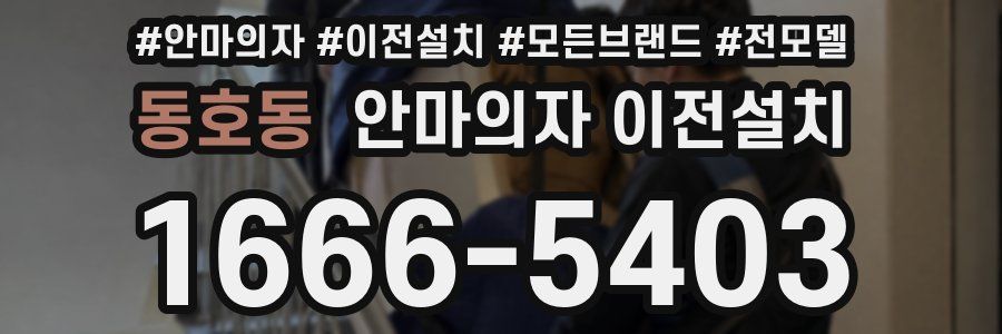 동호동 안마의자 이전설치