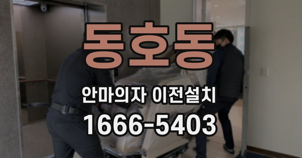 동호동 안마의자 이전설치