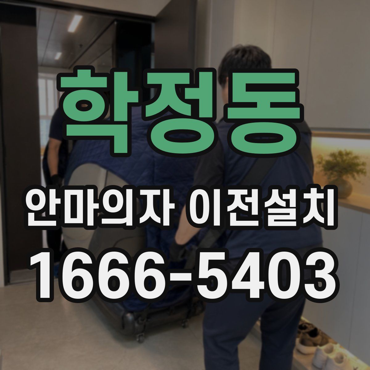 학정동 안마의자 이전설치