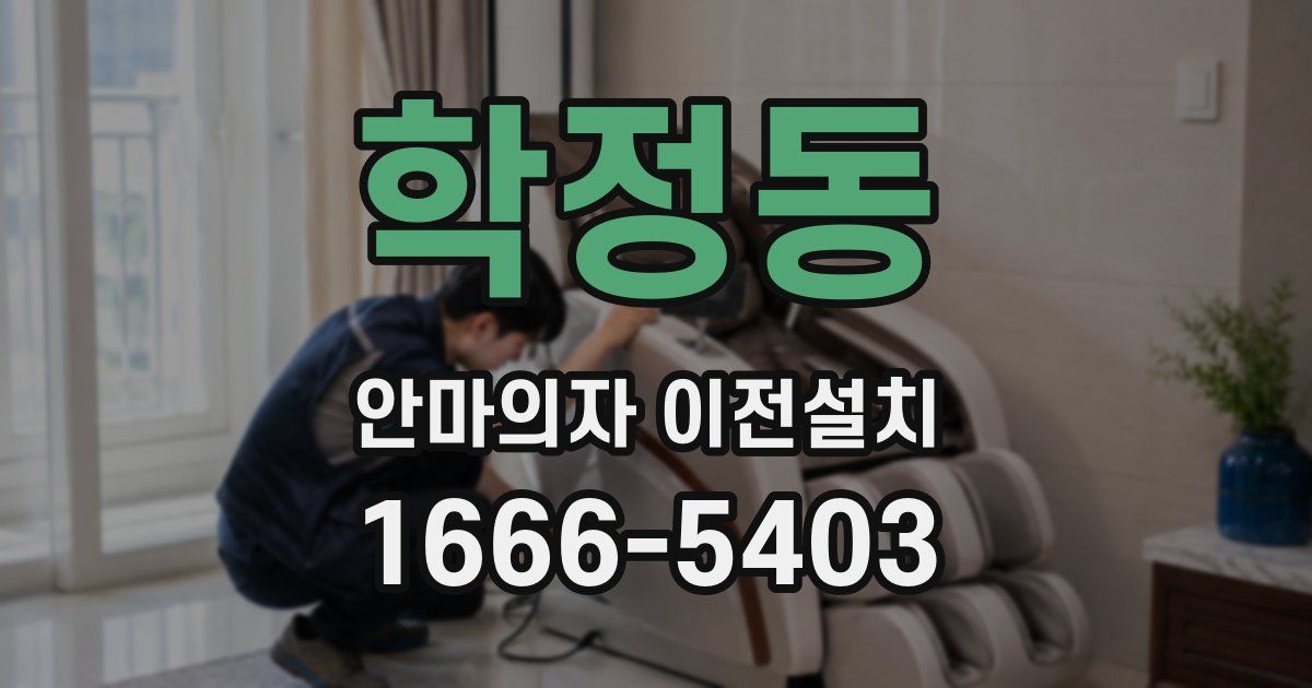 학정동 안마의자 이전설치