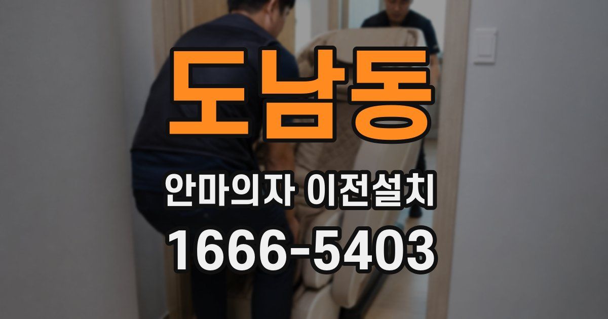 도남동 안마의자 이전설치