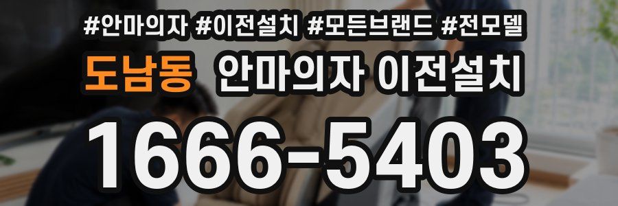 도남동 안마의자 이전설치