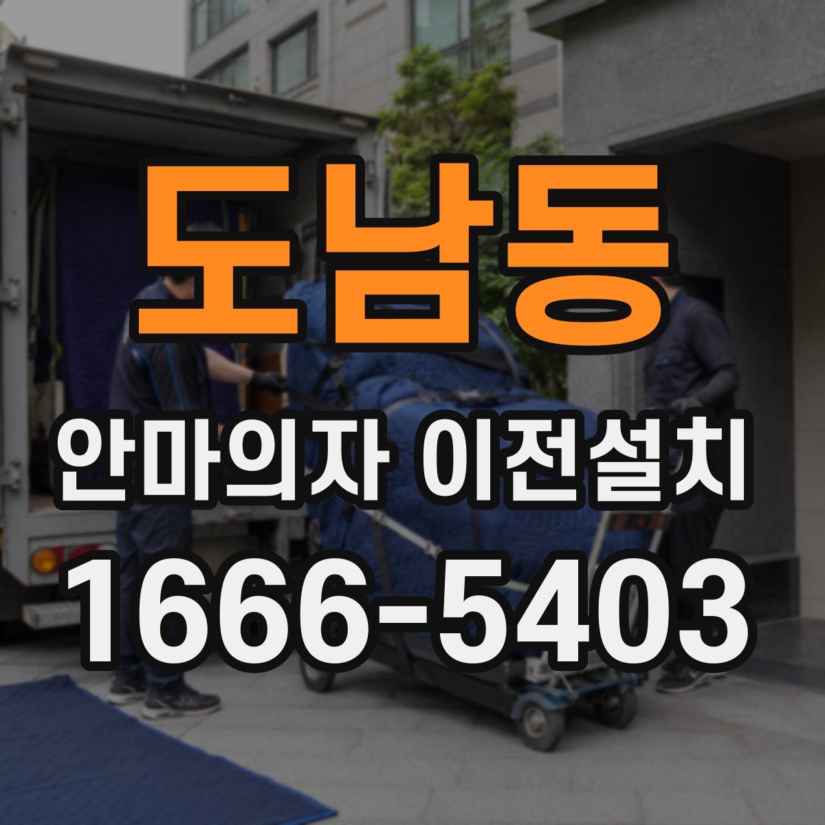 도남동 안마의자 이전설치