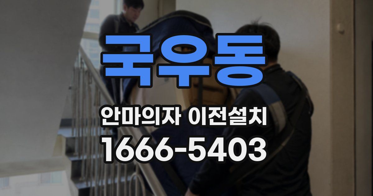국우동 안마의자 이전설치