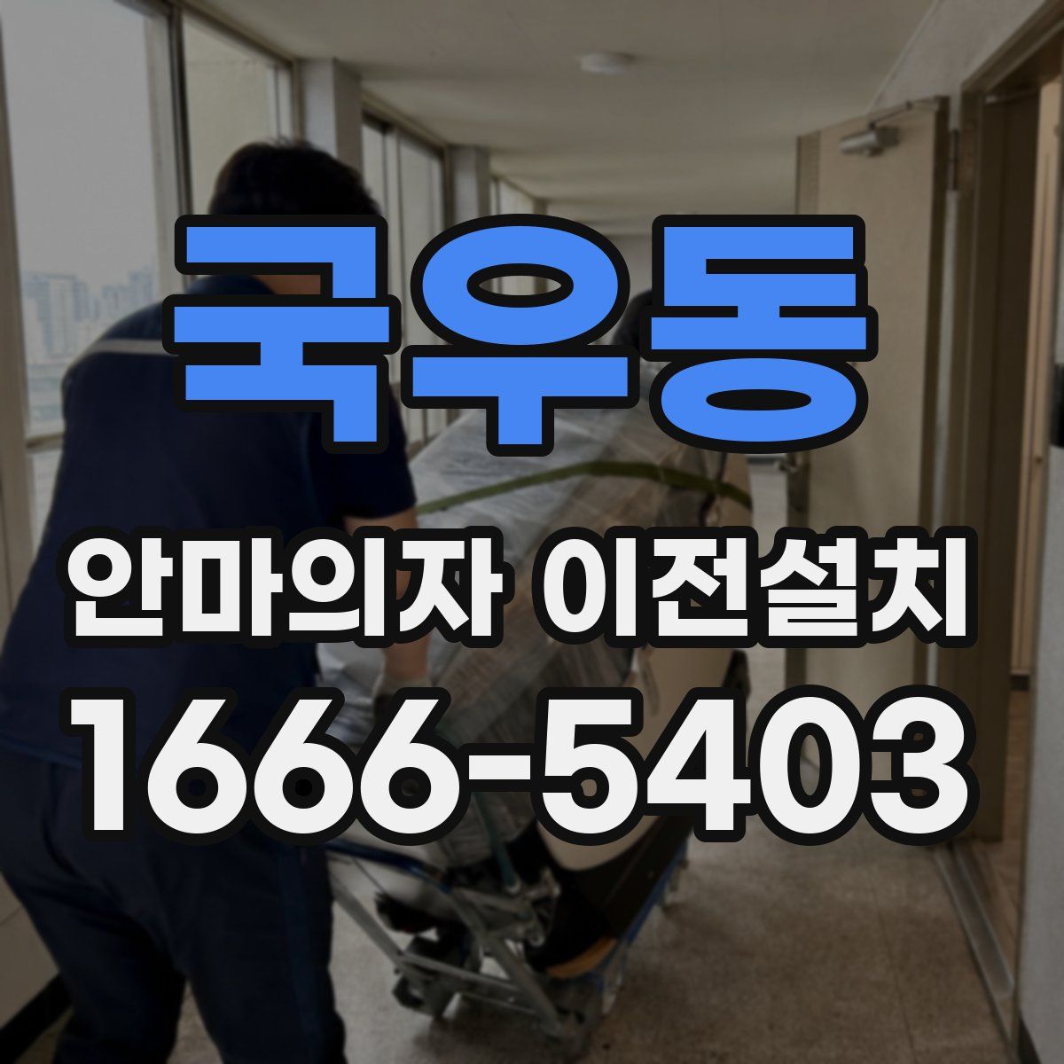 국우동 안마의자 이전설치