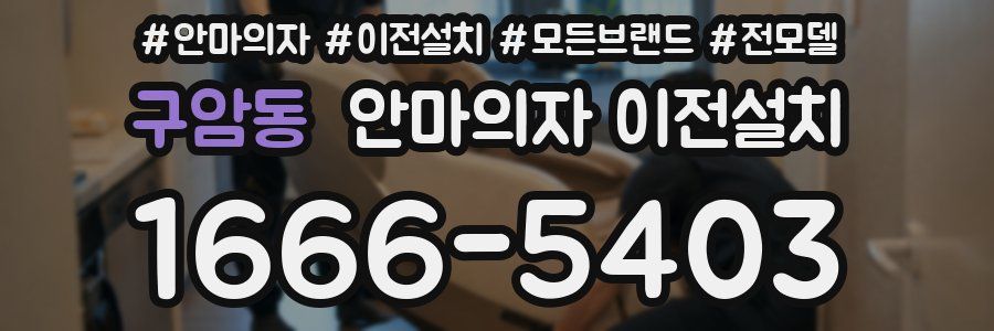 구암동 안마의자 이전설치