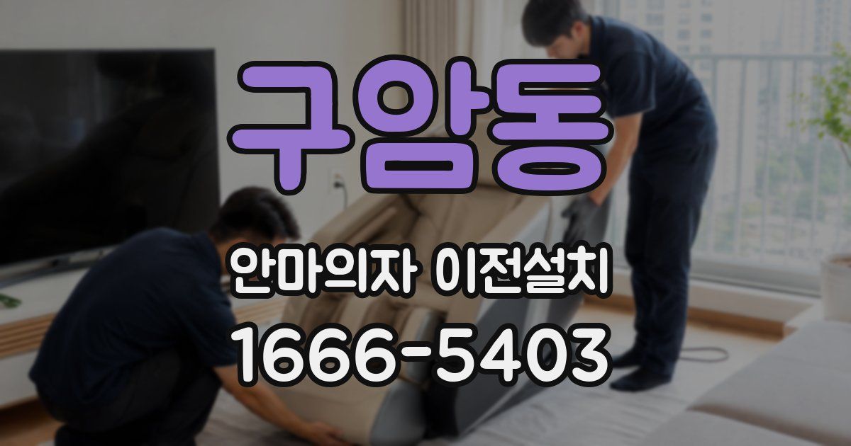 구암동 안마의자 이전설치