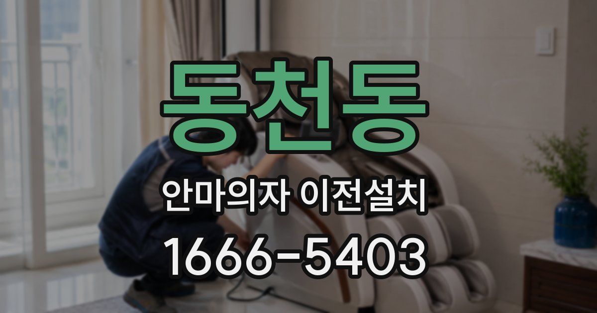 동천동 안마의자 이전설치