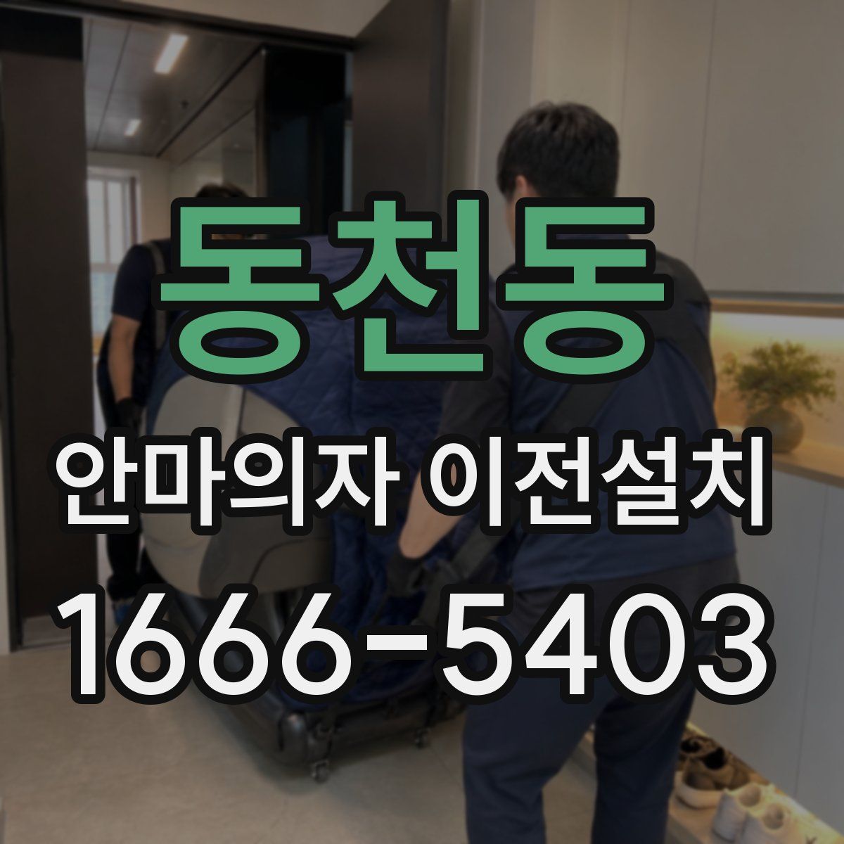 동천동 안마의자 이전설치