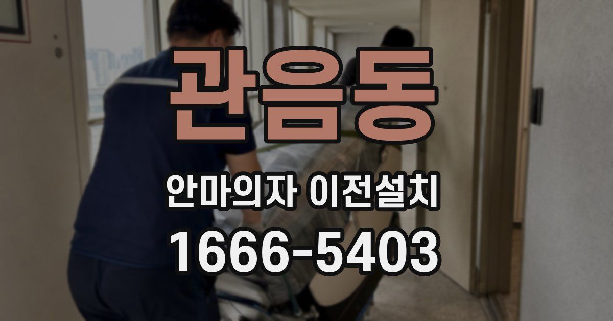 관음동 안마의자 이전설치