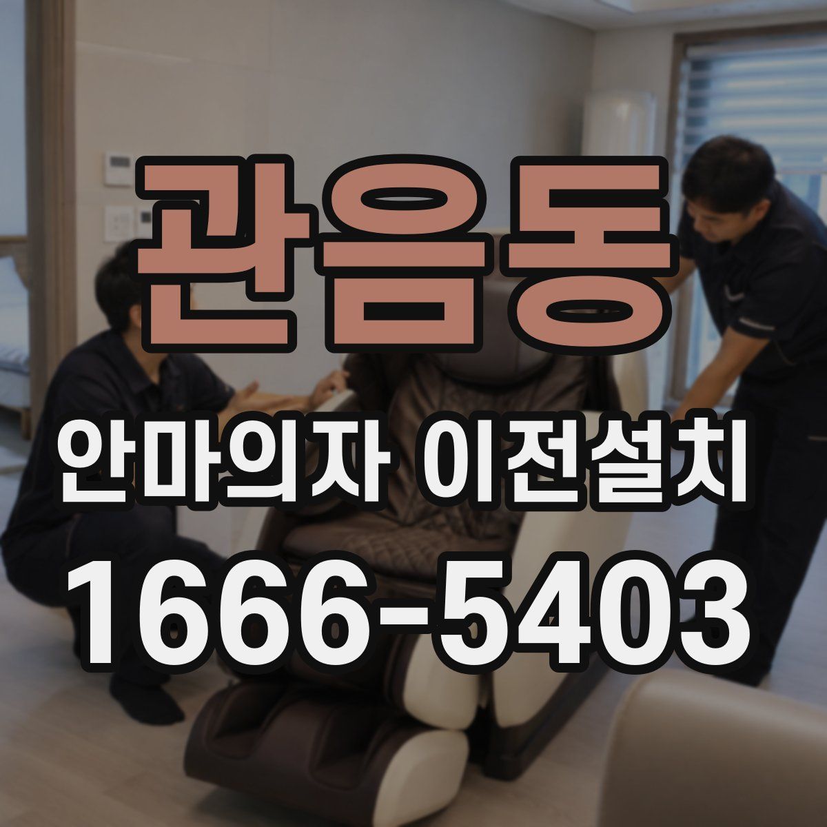 관음동 안마의자 이전설치