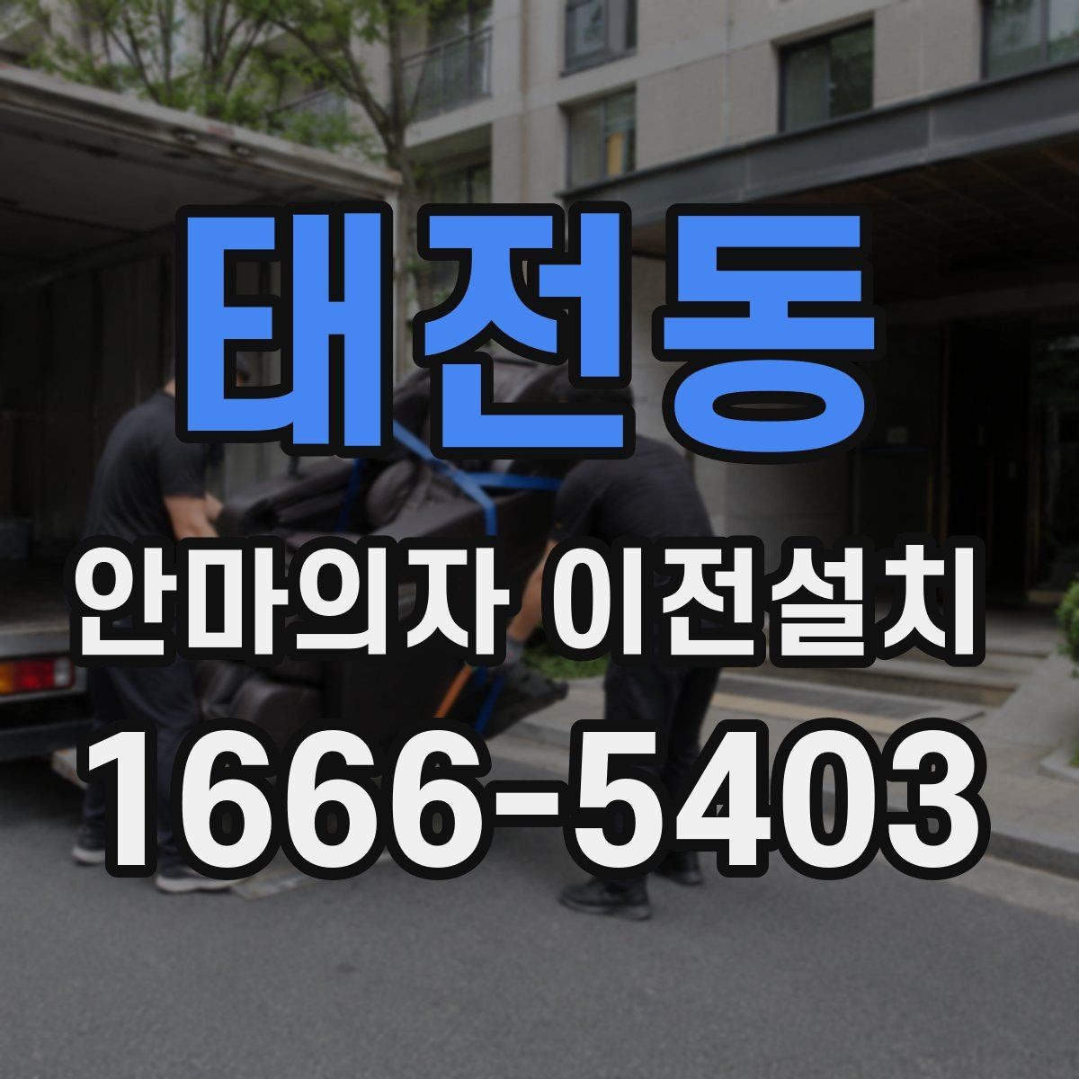 태전동 안마의자 이전설치 제품별 중량과 설치 공간을 비교하는 기준