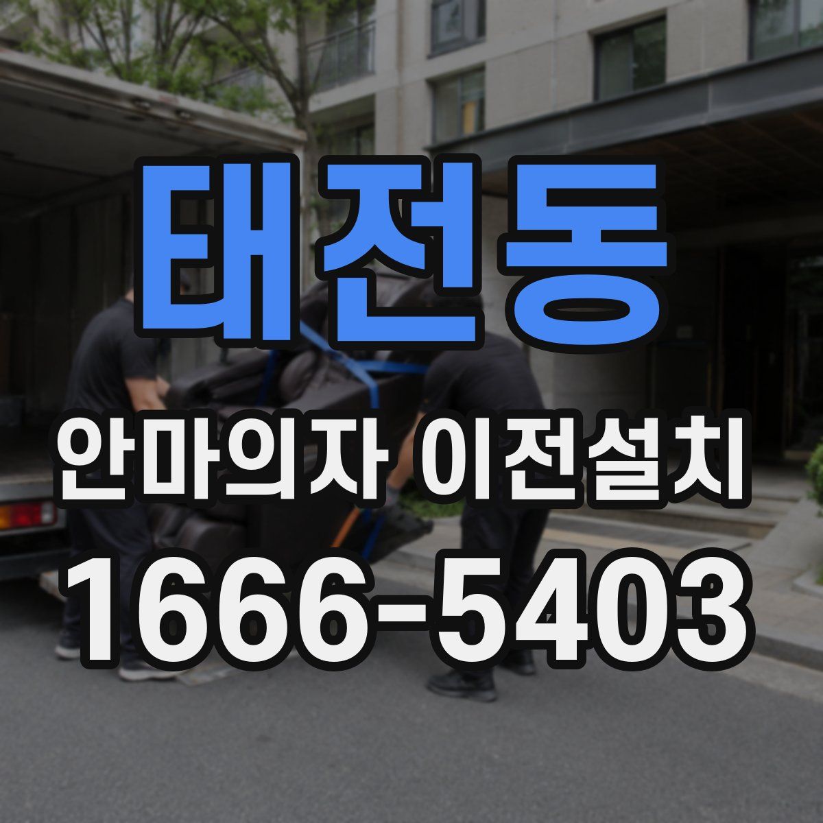 태전동 안마의자 이전설치