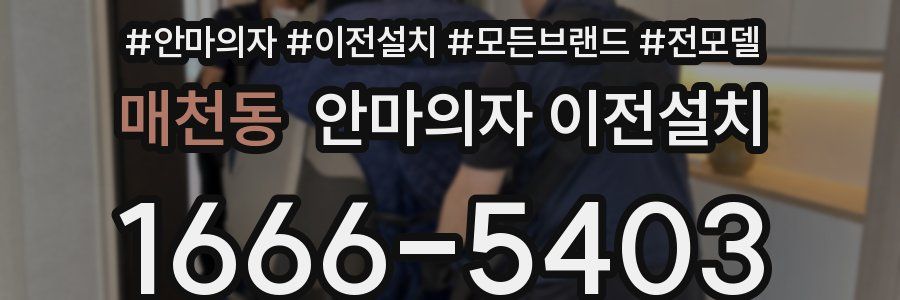 매천동 안마의자 이전설치