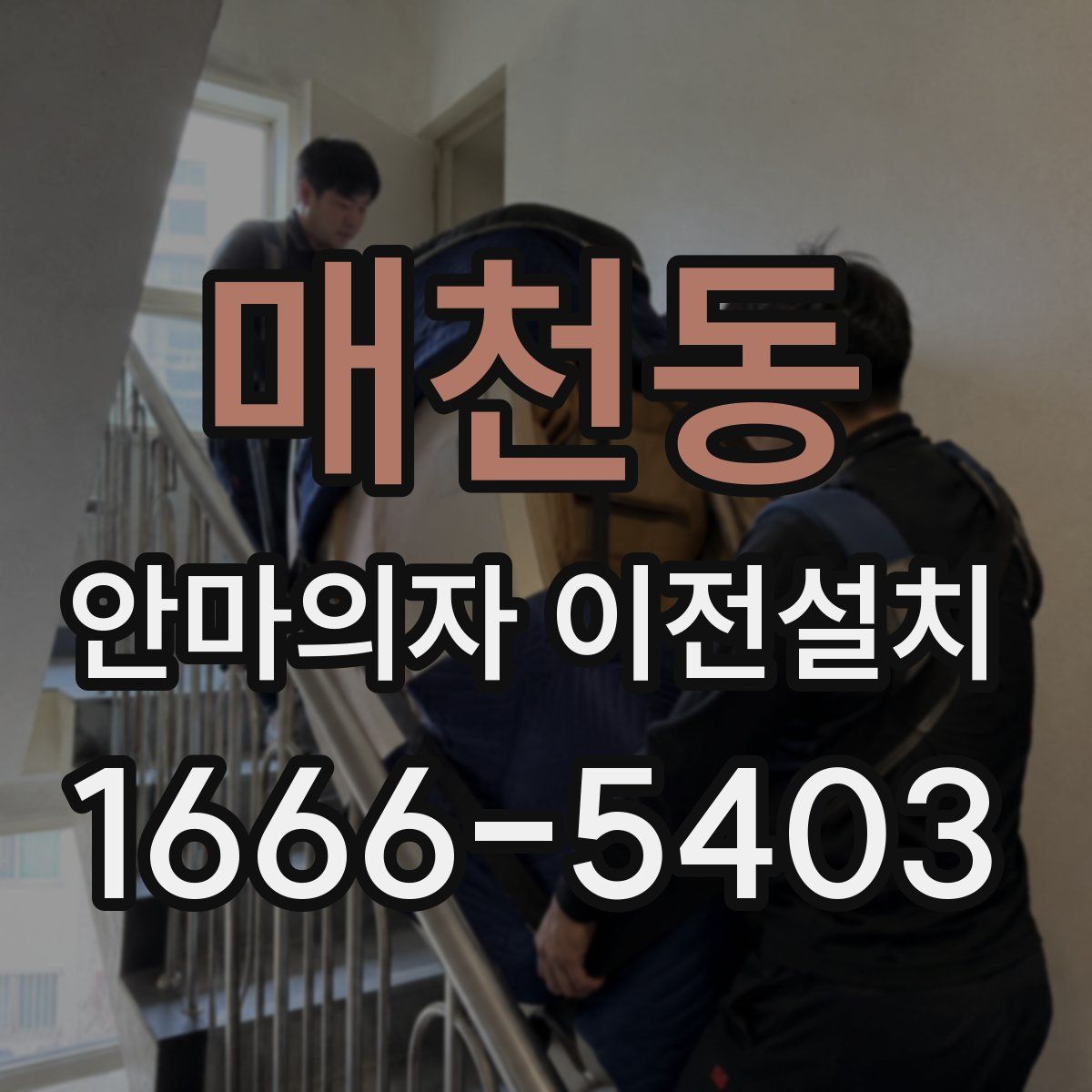 매천동 안마의자 이전설치