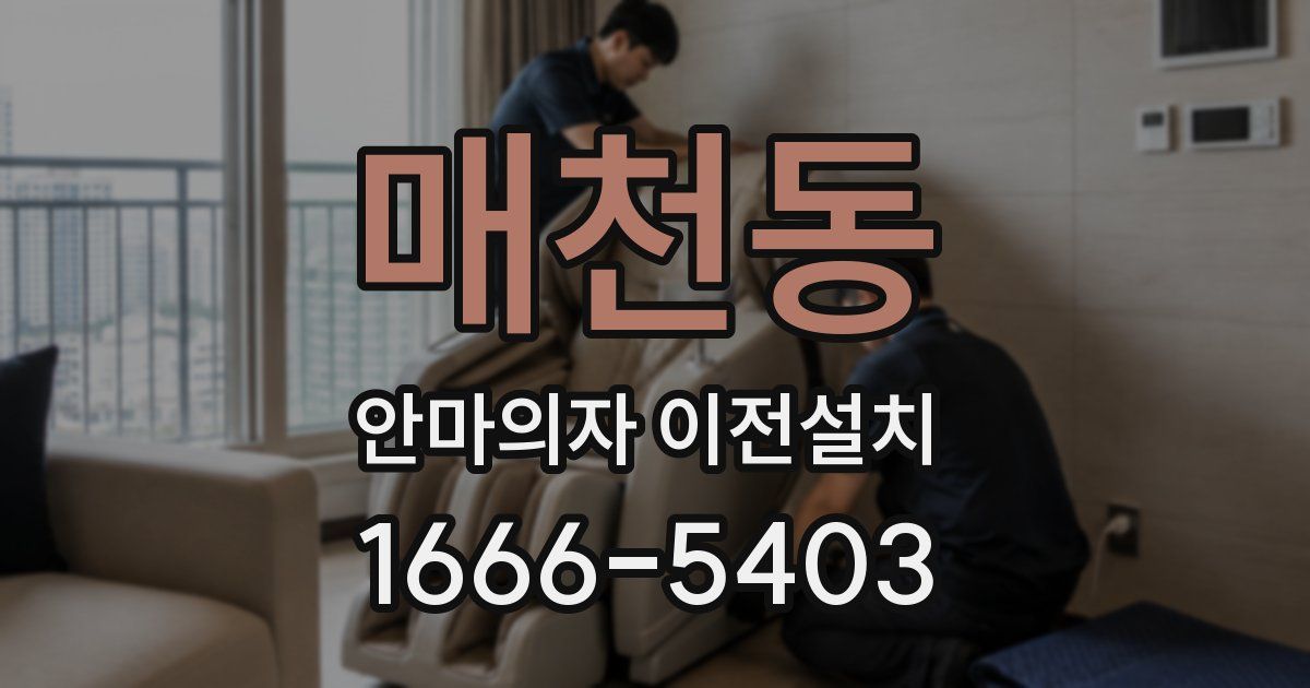 매천동 안마의자 이전설치