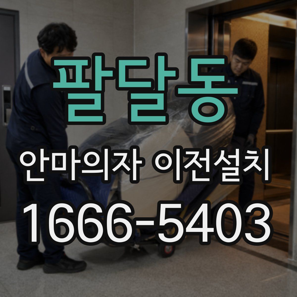 팔달동 안마의자 이전설치
