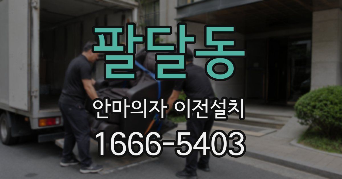 팔달동 안마의자 이전설치