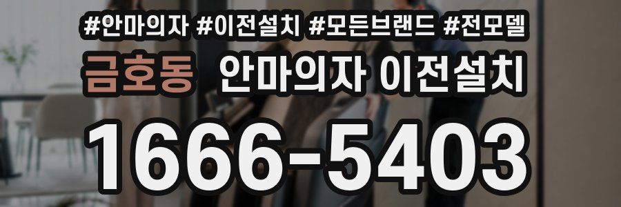 금호동 안마의자 이전설치