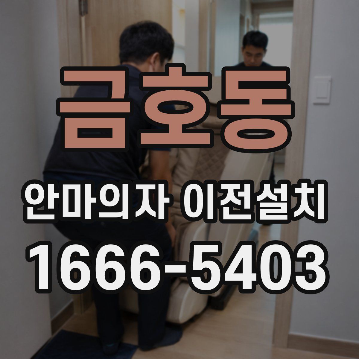 금호동 안마의자 이전설치