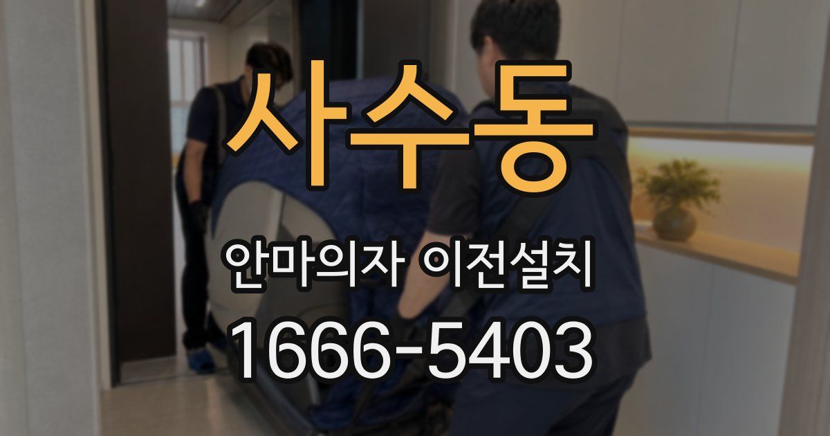 사수동 안마의자 이전설치