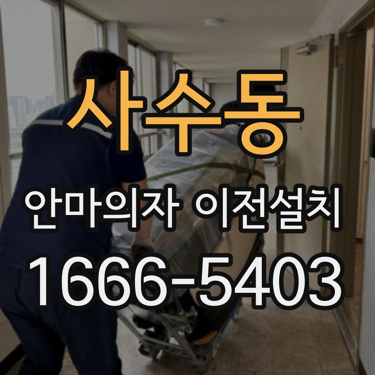 사수동 안마의자 이전설치