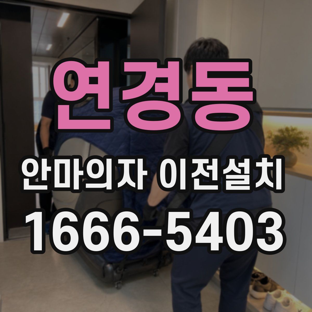 연경동 안마의자 이전설치