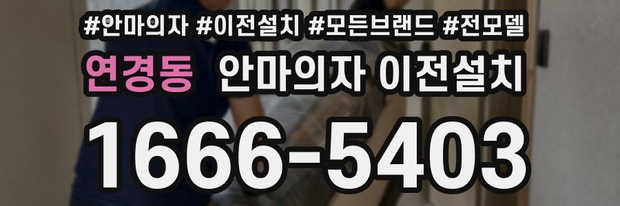 연경동 안마의자 이전설치