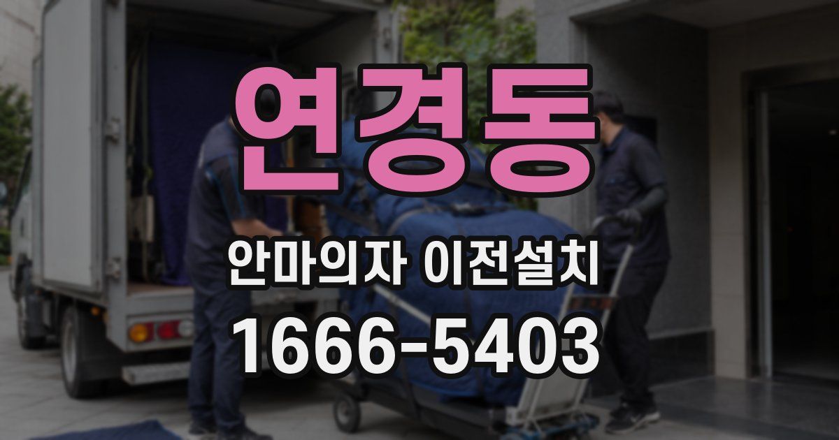 연경동 안마의자 이전설치