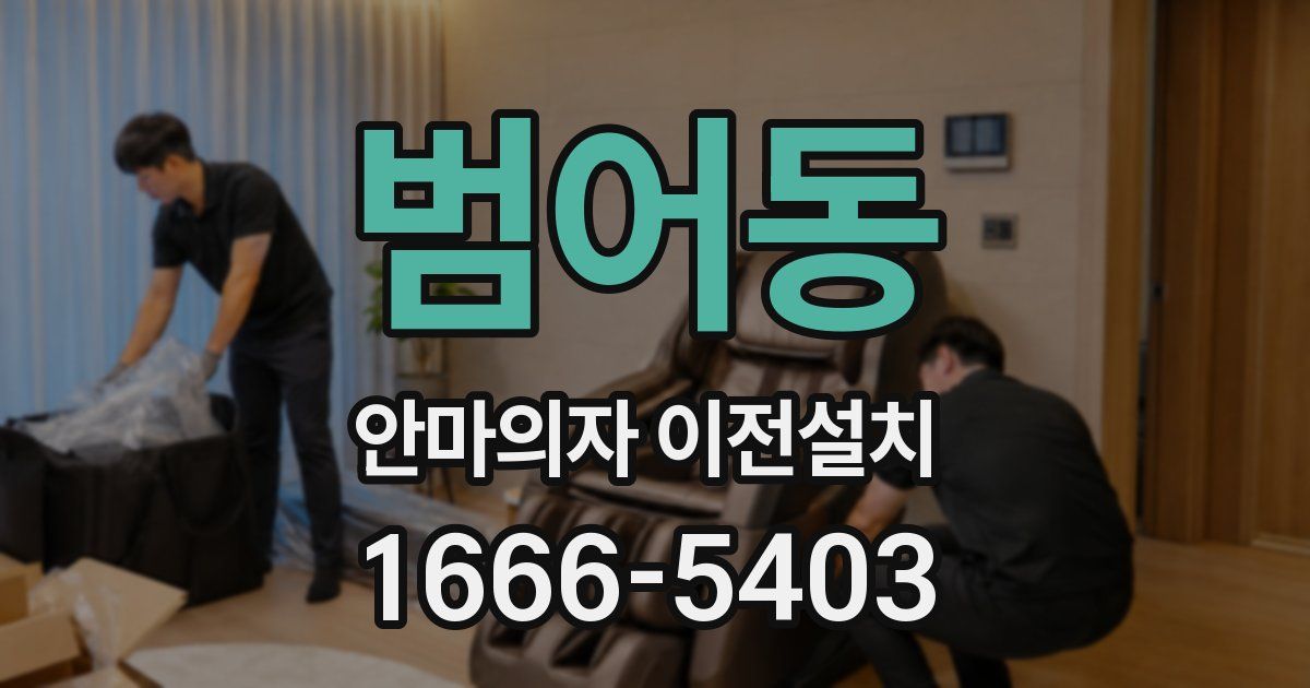범어동 안마의자 이전설치
