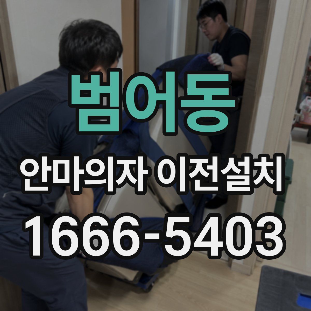 범어동 안마의자 이전설치