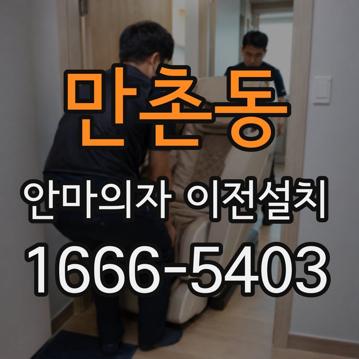 만촌동 안마의자 이전설치