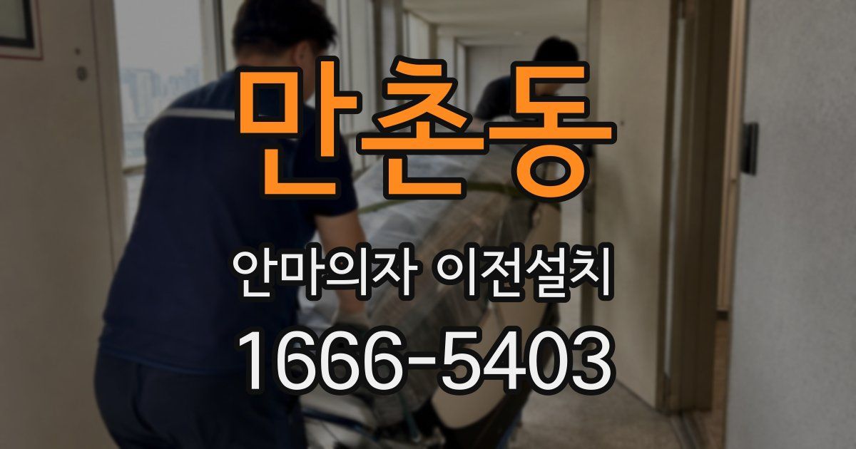만촌동 안마의자 이전설치