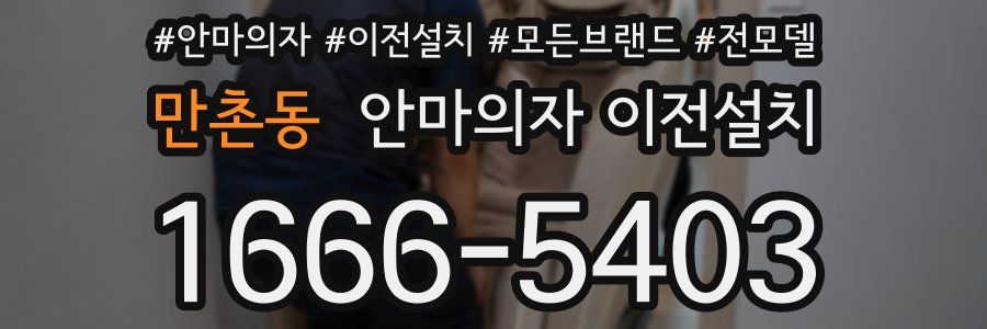 만촌동 안마의자 이전설치