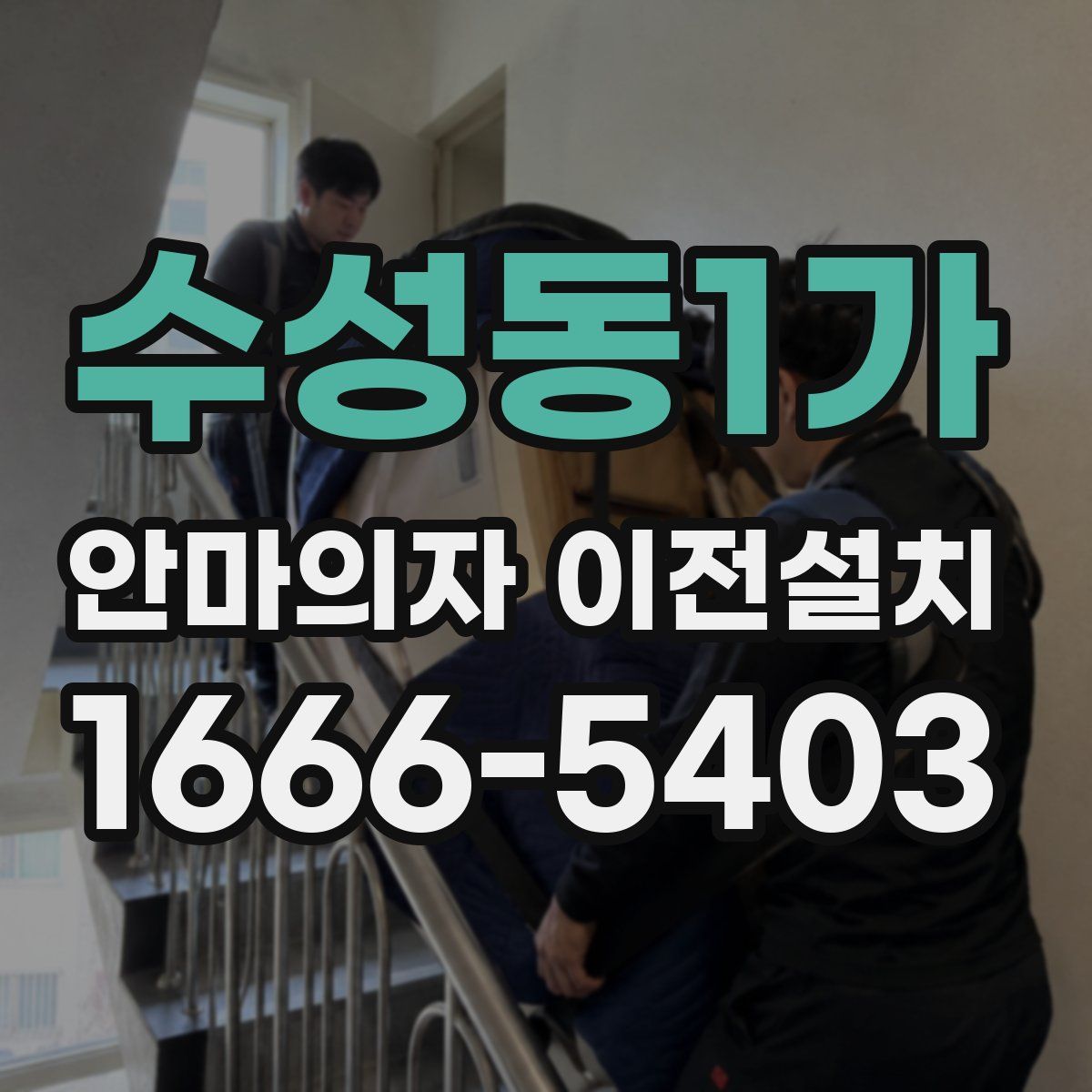 수성동1가 안마의자 이전설치