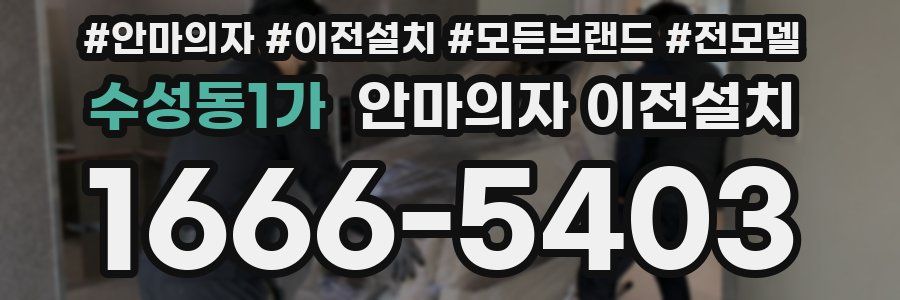 수성동1가 안마의자 이전설치