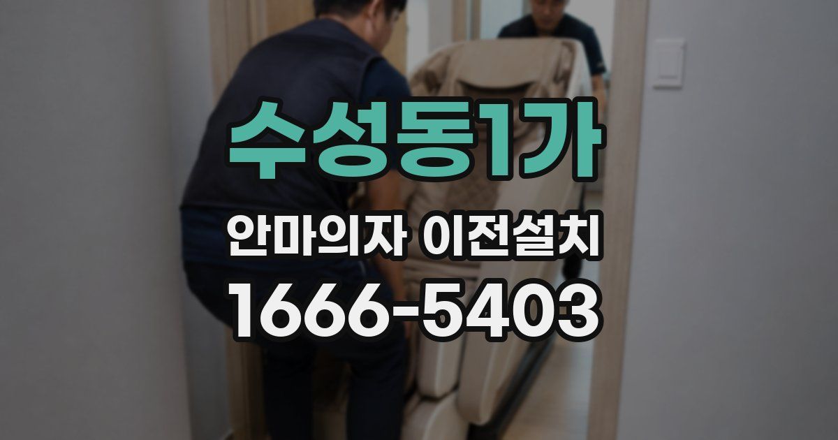 수성동1가 안마의자 이전설치