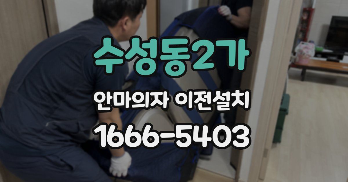 수성동2가 안마의자 이전설치