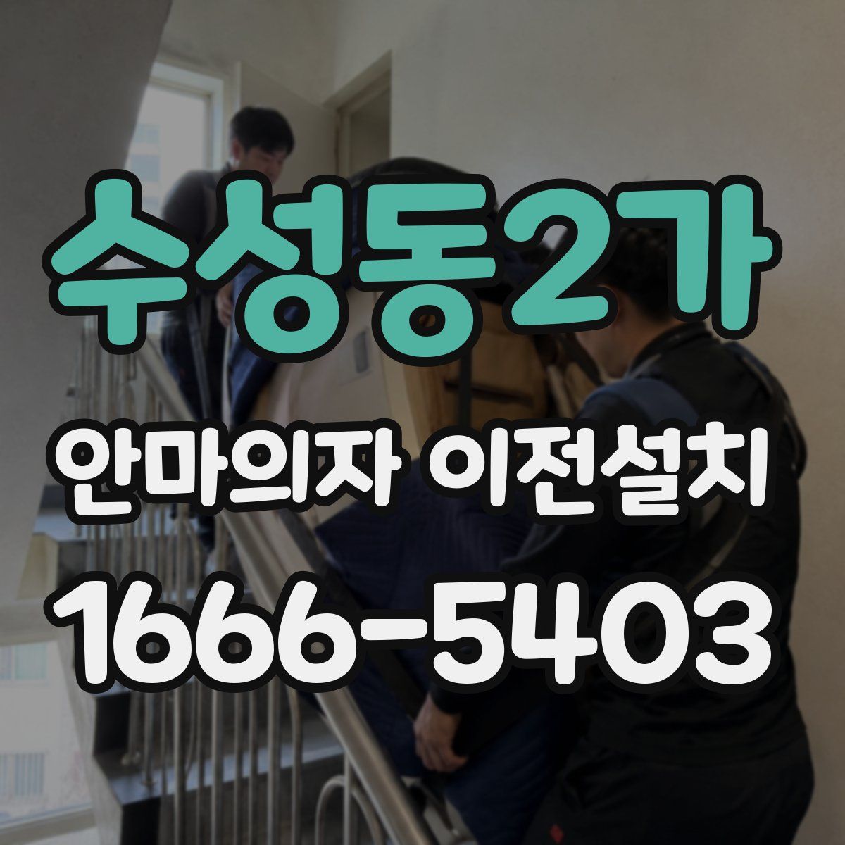수성동2가 안마의자 이전설치