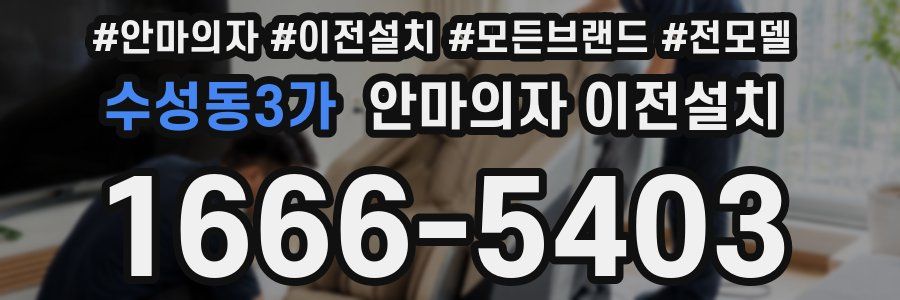 수성동3가 안마의자 이전설치
