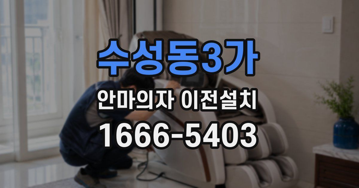 수성동3가 안마의자 이전설치