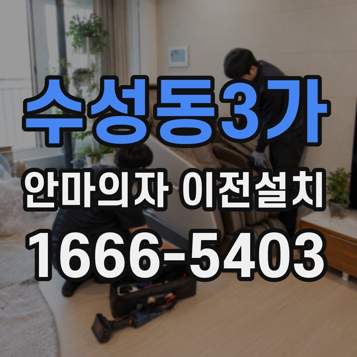 수성동3가 안마의자 이전설치